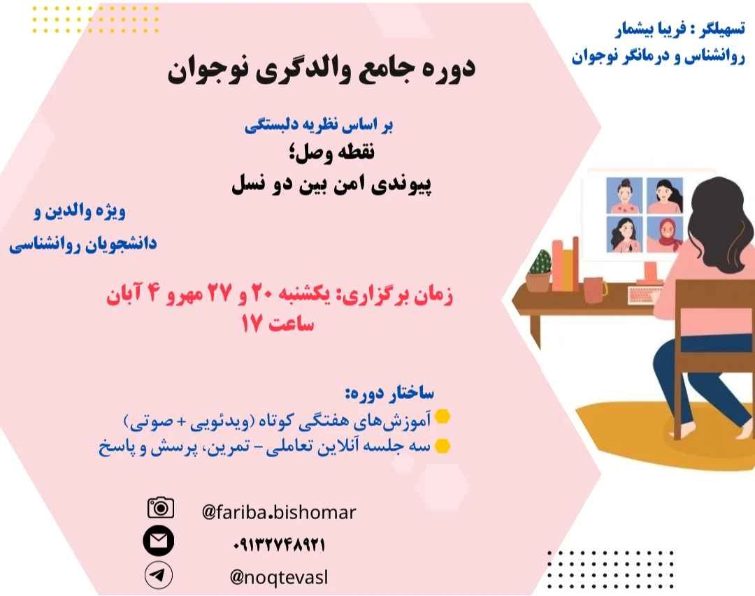 دوره جامع والدگری نوجوان- براساس نظریه دلبستگی