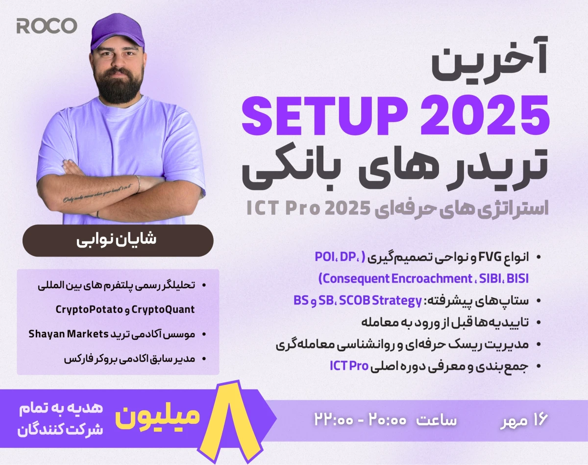 وبینار آخرین ستاپ‌های تریدرهای بانکی در سال ۲۰۲۵ چیست؟ (استراتژی حرفه‌ای ICT Pro)