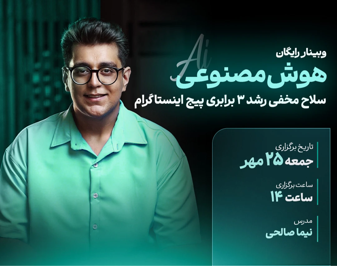 چطوری با هوش مصنوعی پیج اینستاگرام رو 3 برابر رشد بدیم؟