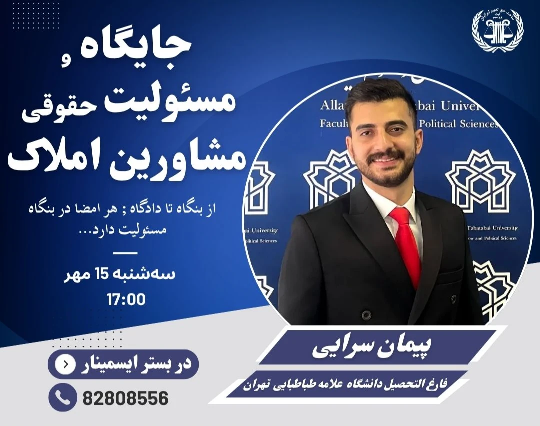 وبینار نقش حقوقی مشاورین املاک در اختلافات حقوقی