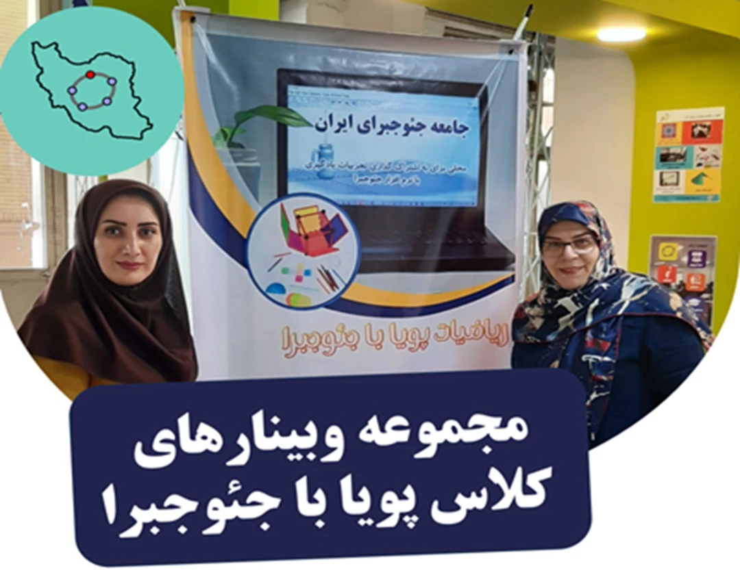 وبینار کلاس هفتم پویا با جئوجبرا