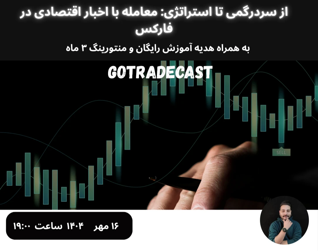 وبینار از سردرگمی تا استراتژی: معامله با اخبار اقتصادی در فارکس