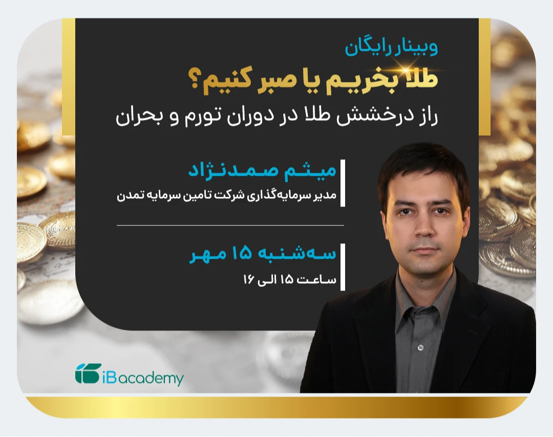 وبینار طلا بخریم یا صبر کنیم؟