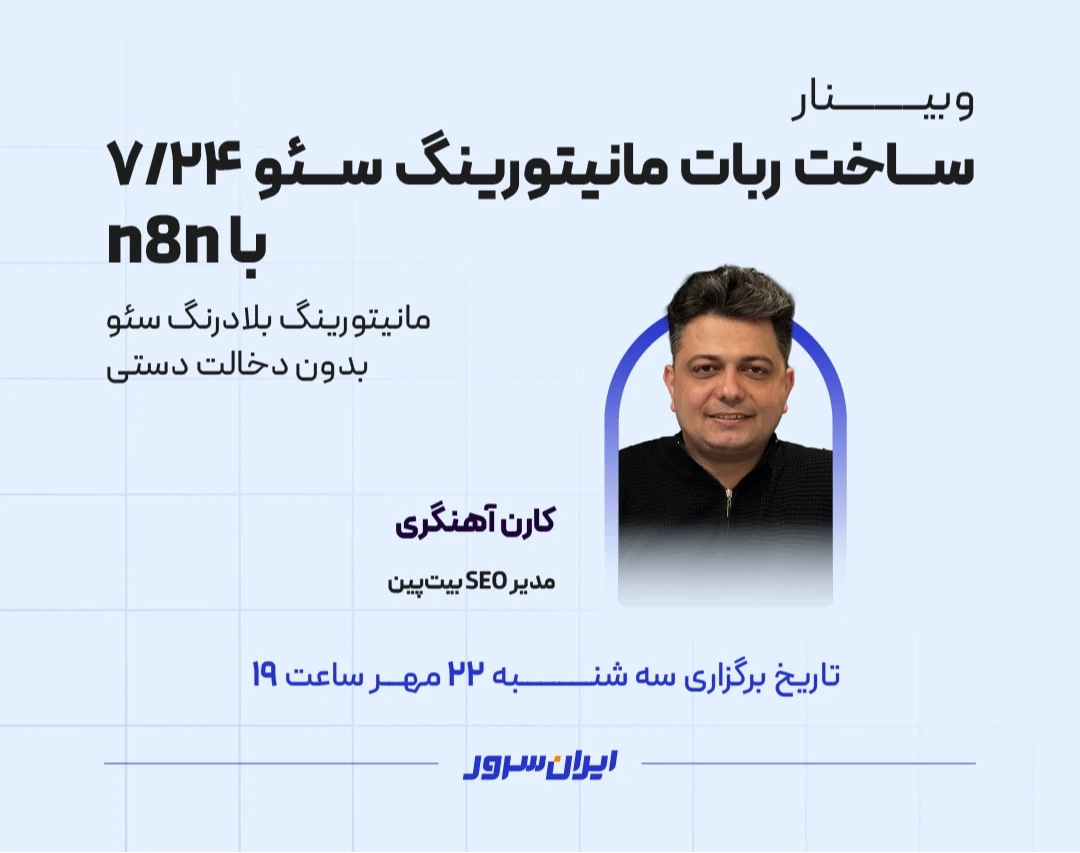 وبینار ساخت ربات مانیتورینگ سئو ۲۴/۷ با n8n