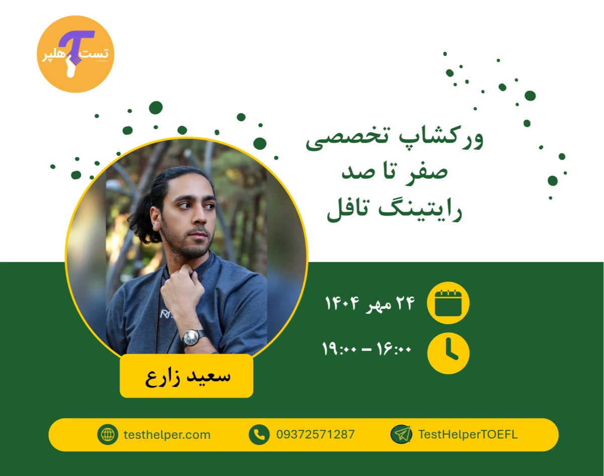 ورکشاپ تخصصی صفر تا صد رایتینگ تافل، تست هلپر
