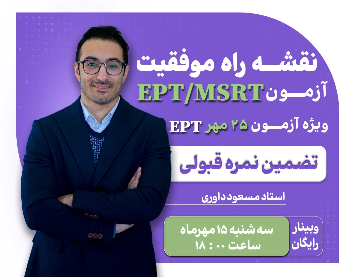 وبینار نقشه راه موفقیت در آزمون EPT/MSRT ویژه آزمون 25 مهر ( تصمین نمره قبولی)