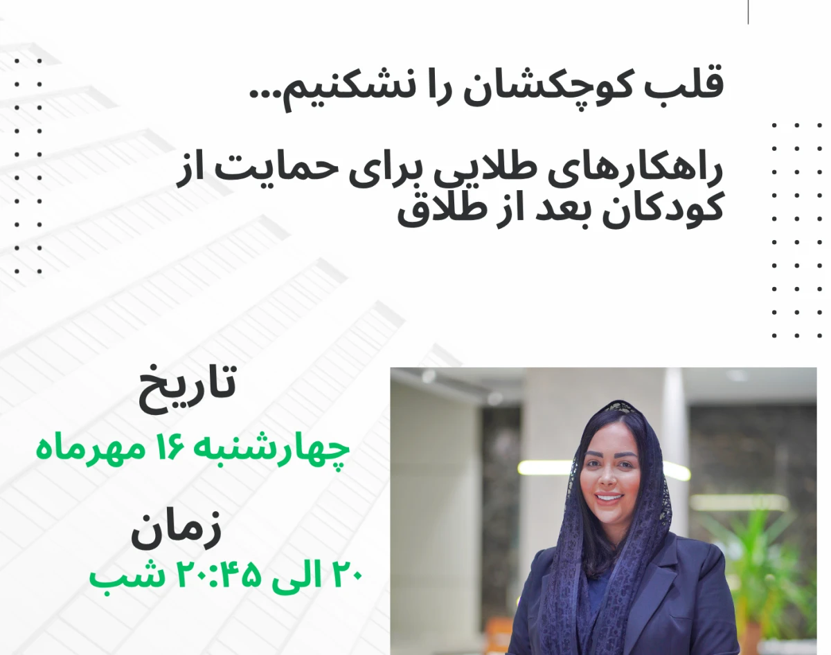 وبینار قلب کوچکشان را نشکنیم؛ راهکارهای طلایی برای حمایت از کودکان بعد از طلاق