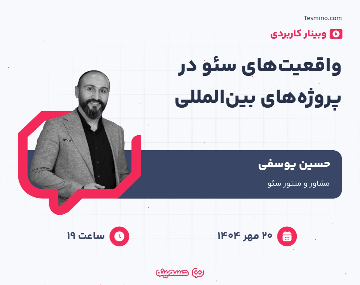 وبینار واقعیت‌های سئو در پروژه‌های بین‌المللی (تجربیات عملی)