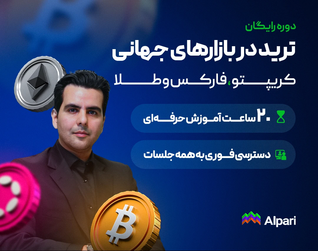دوره رایگان ترید کریپتو در بازارهای جهانی(رمزارز و فارکس)