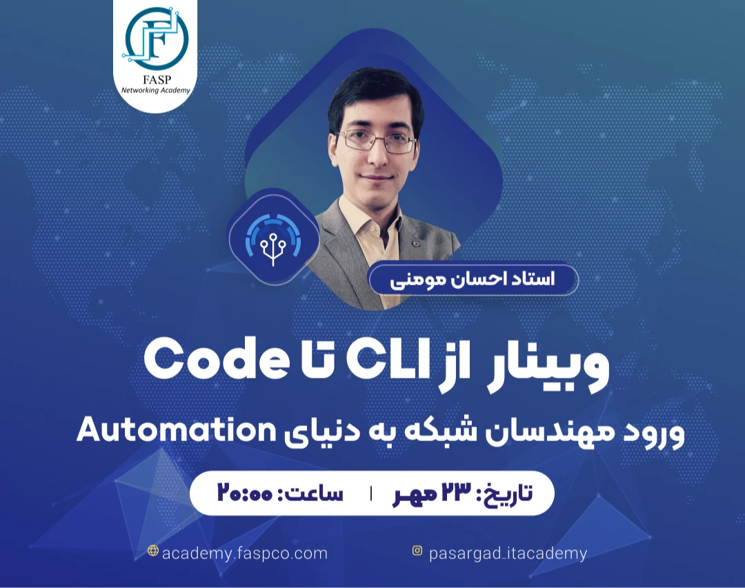 وبینار  از CLI تا Code ورود مهندسان شبکه به دنیای Automation