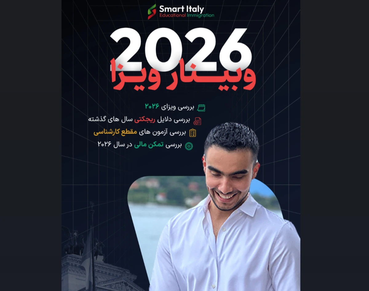 وبینار راهنمای جامع ویزای 2026 ایتالیا