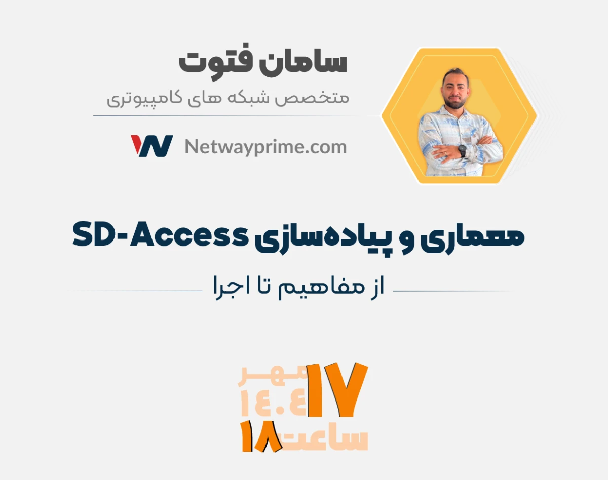 وبینار تخصصی معماری و پیاده‌سازی SD-Access از مفاهیم تا اجرا