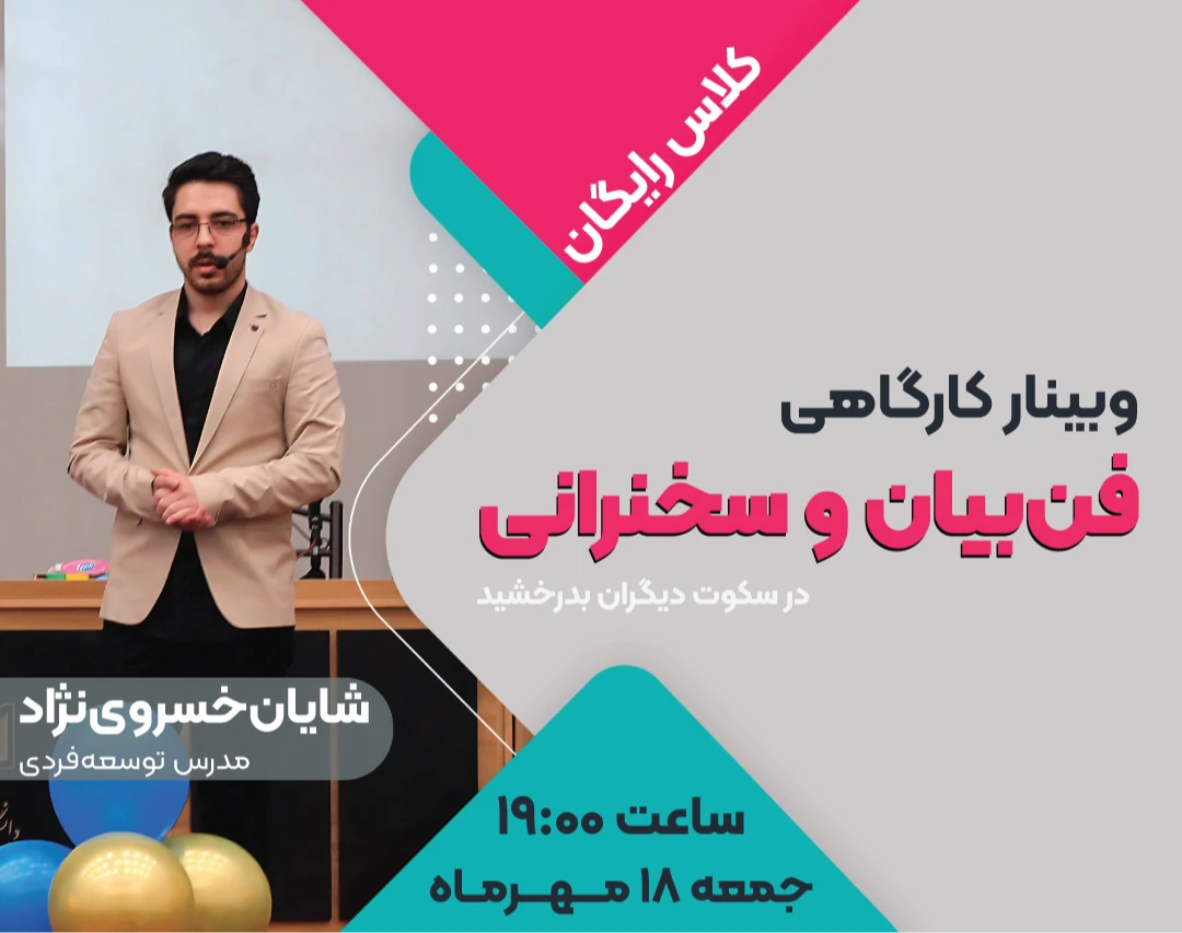 وبینار کارگاهی فن‌بیان و بداهه‌گویی