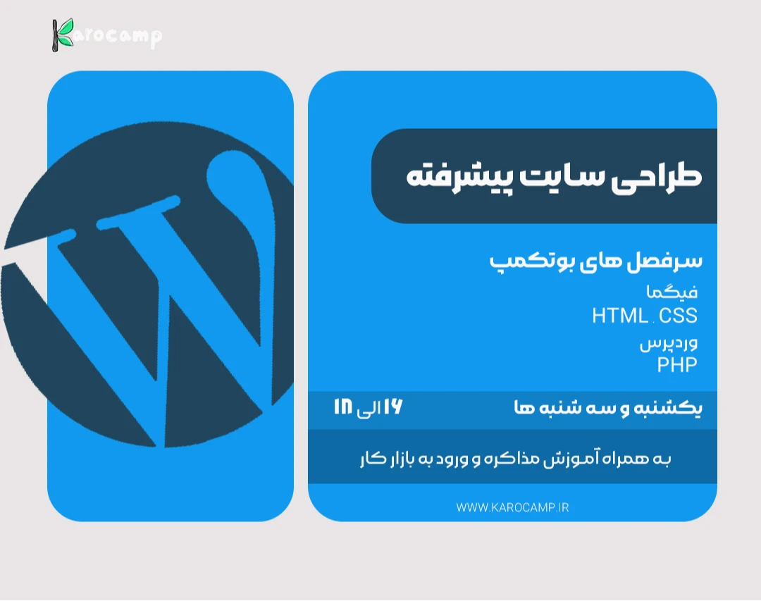 وبینار بوتکمپ طراحی سایت پیشرفته (به همراه برنامه نویسی PHP)