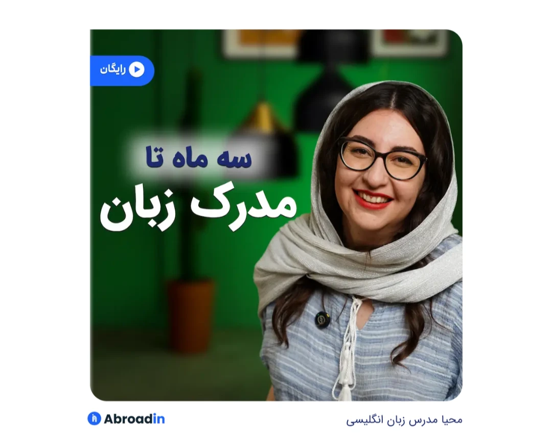 وبینار سه ماه تا مدرک زبان انگلیسی برای مهاجرت