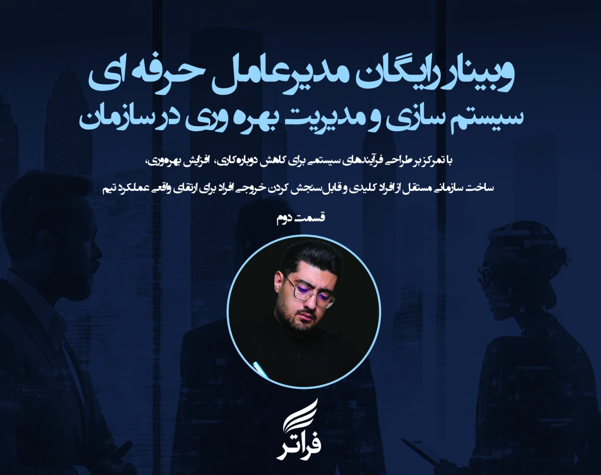 وبینار سیستم سازی و مدیریت بهره وری در سازمان