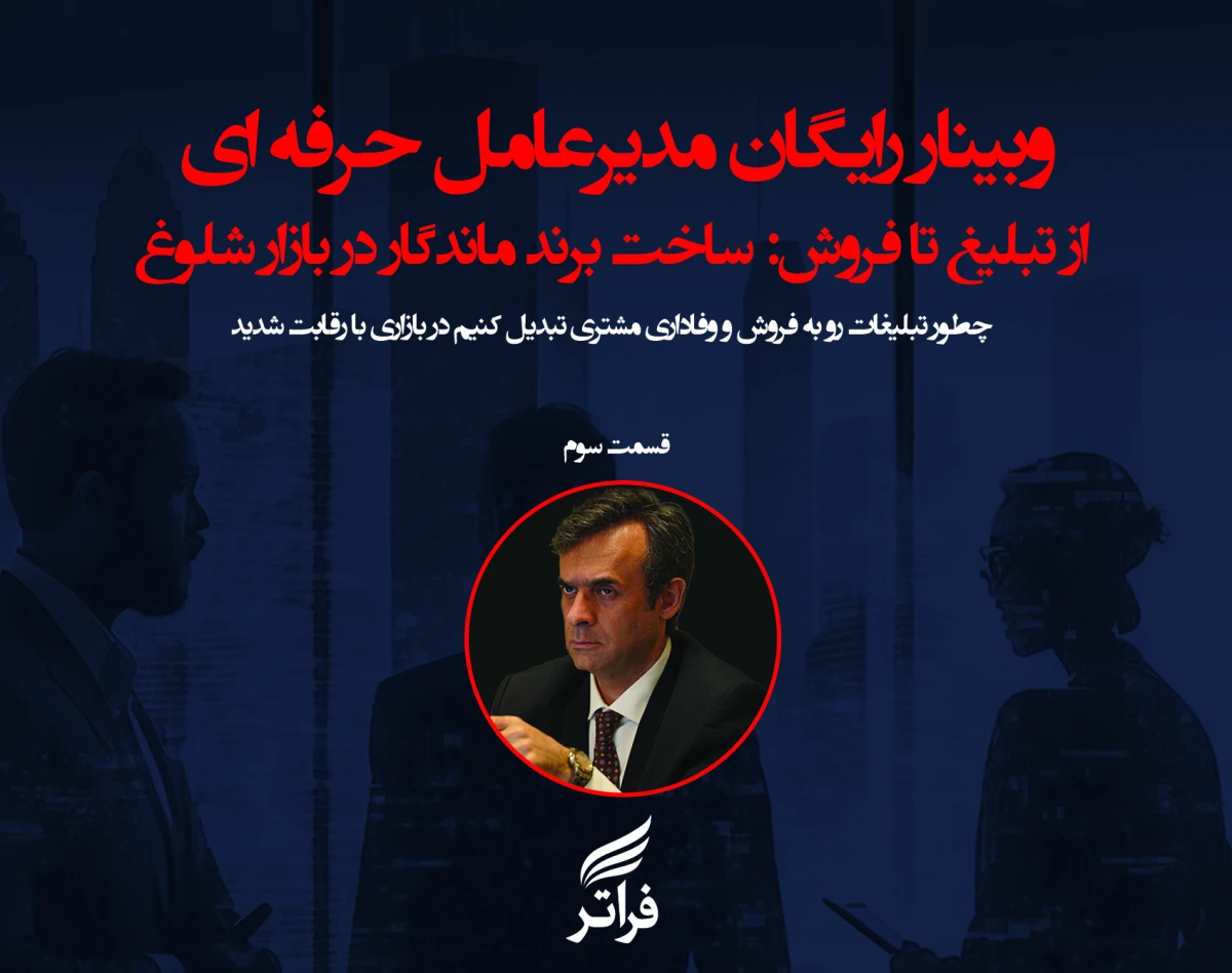 وبینار از تبلیغ تا فروش: ساخت برند ماندگار در بازار شلوغ