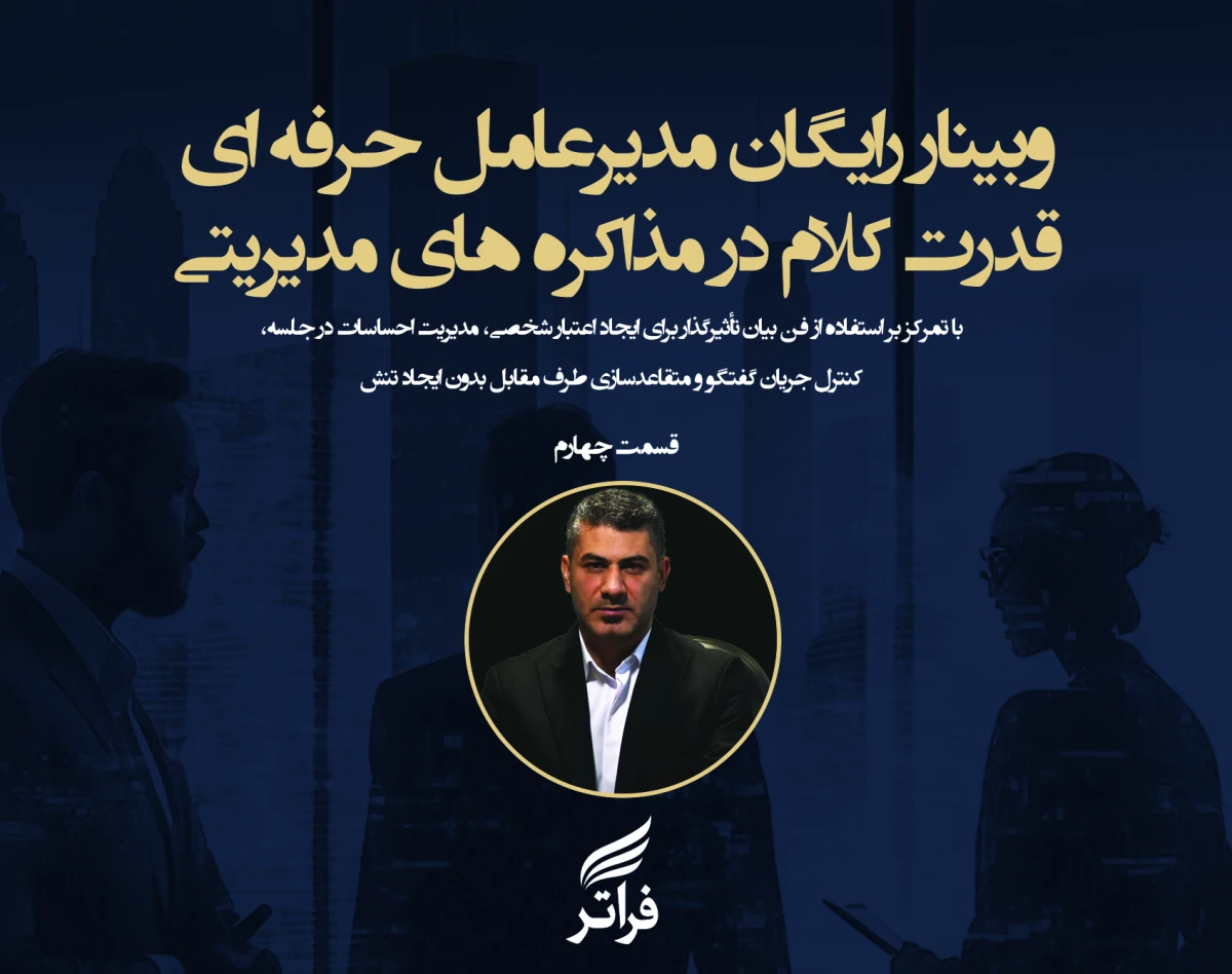 وبینار قدرت کلام در مذاکره های مدیریتی