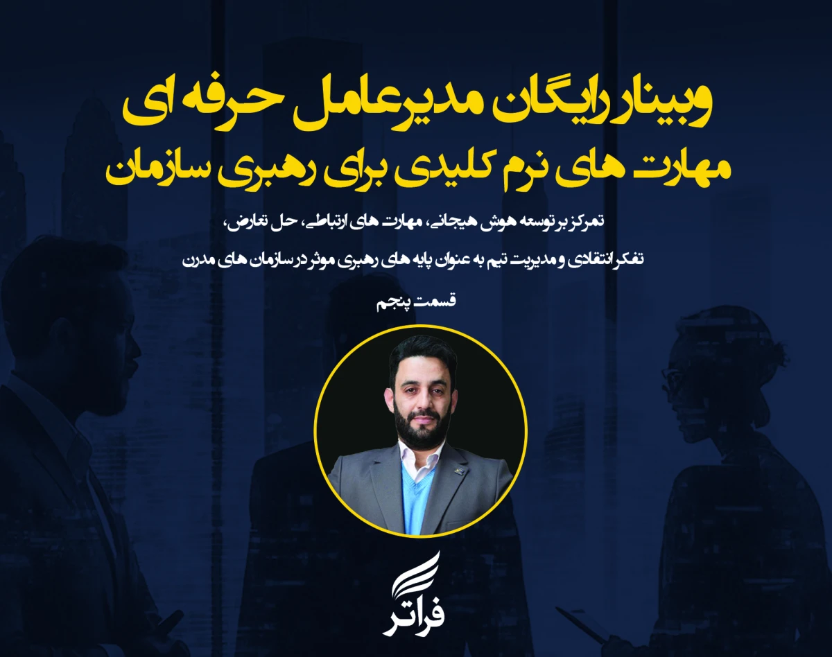 وبینار مهارت های نرم کلیدی برای رهبری سازمان