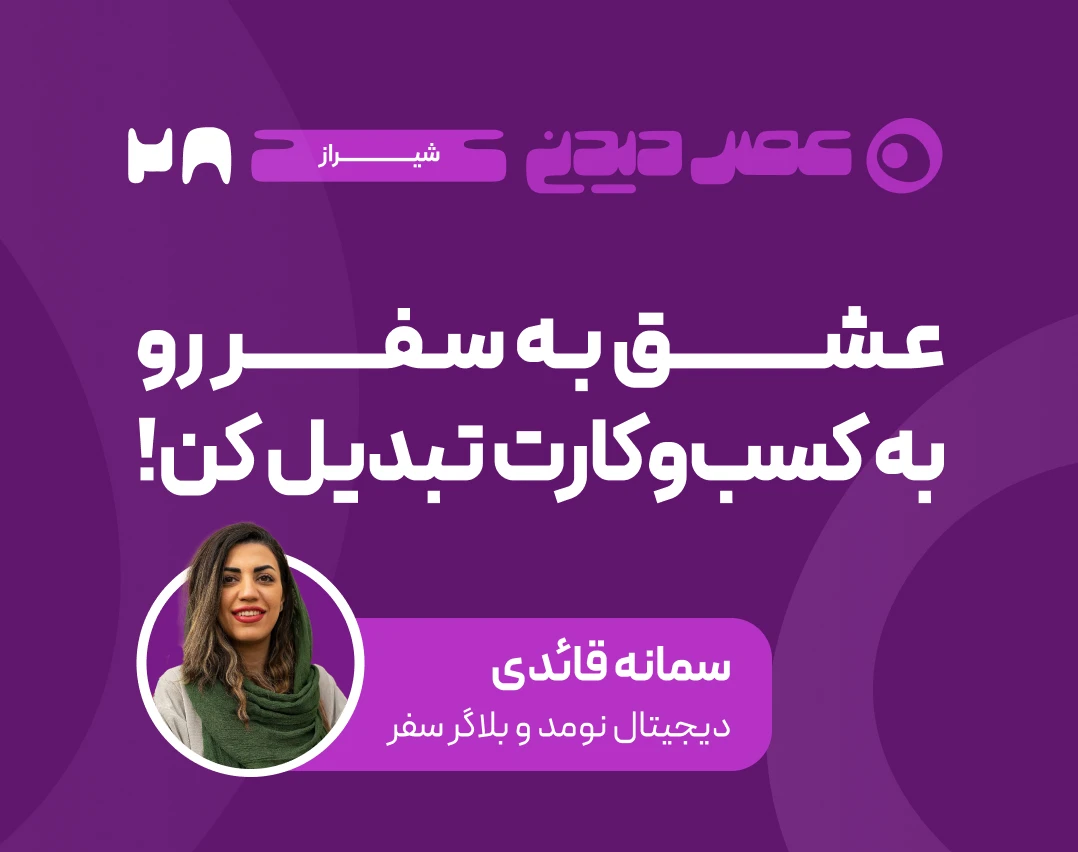 وبینار عشق به سفر رو به کسب‌وکارت تبدیل کن!