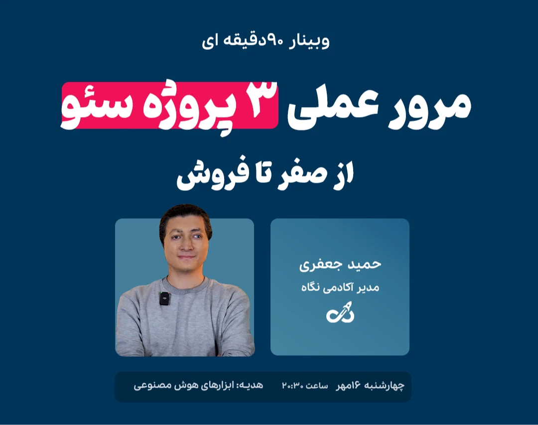 وبینار مرور عملی ۳ پروژه سئو ، از صفر تا فروش