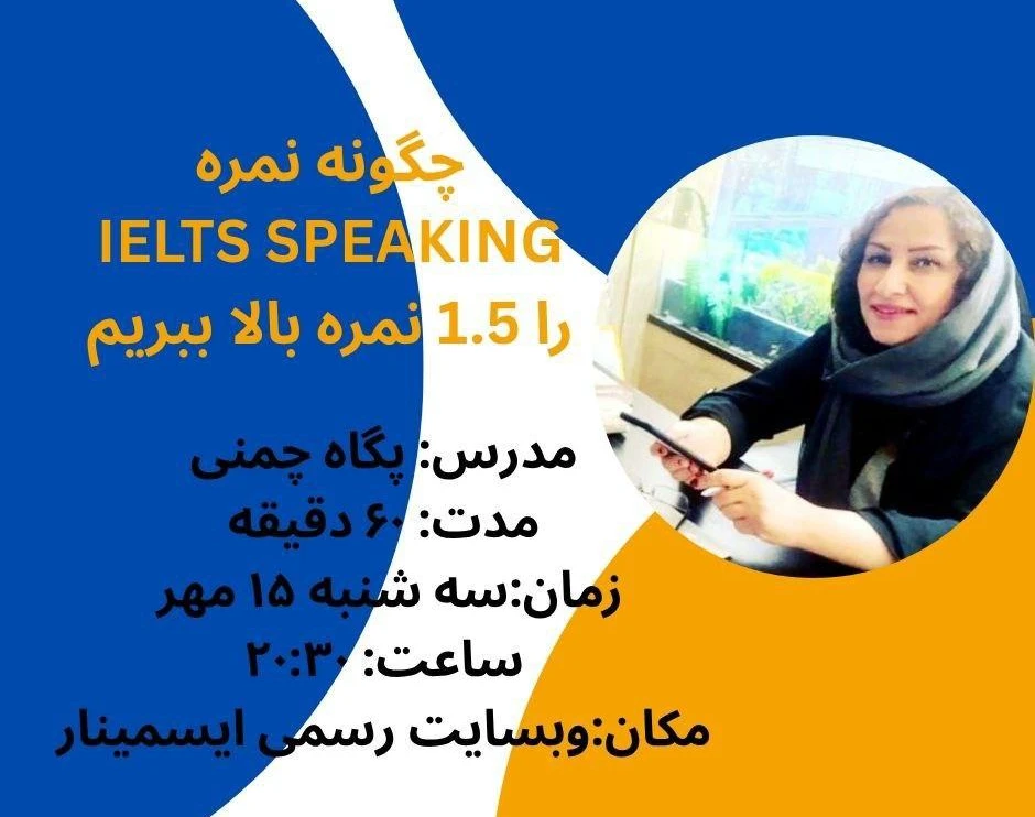وبینار تکنیک های افزایش نمره در IELTS SPEAKING