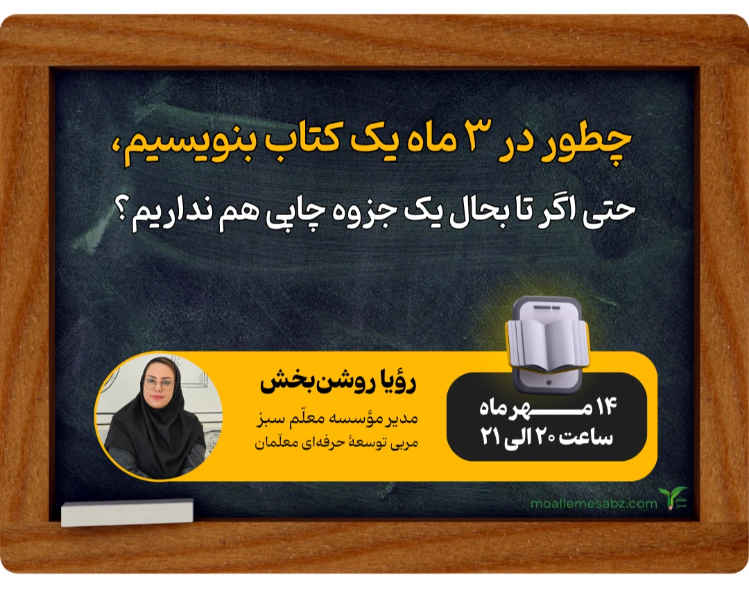 چطور در 3 ماه یک کتاب بنویسیم، حتی اگر تا بحال یک جزوه چاپی هم نداریم؟