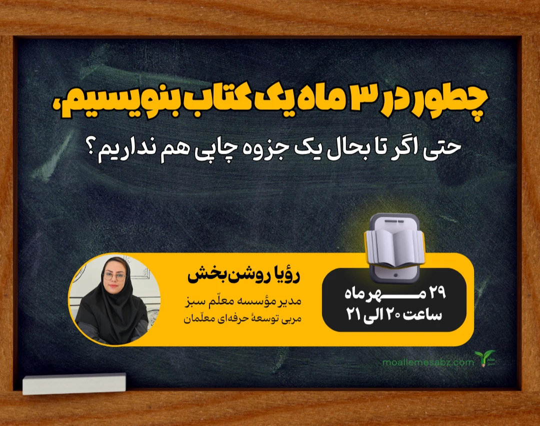 چطور در 3 ماه یک کتاب بنویسیم، حتی اگر تا بحال یک جزوه چاپی هم نداریم؟