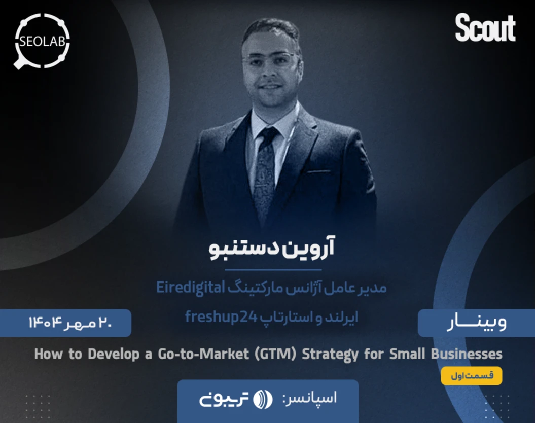 وبینار How to Develop a Go-to-Market (GTM) Strategy for Small Businesses