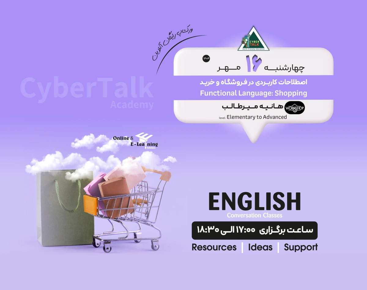 وبینار اصطلاحات کاربردی در خرید (shopping)