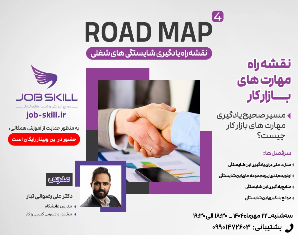 وبینار Road Map 4 - نقشه راه مهارت های بازار کار