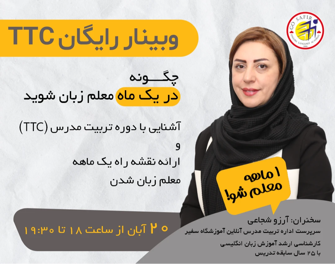 وبینار یک ماهه مدرس زبان انگلیسی شوید