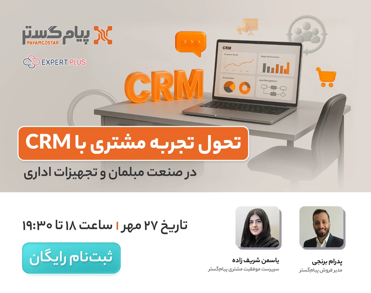 وبینار تحول تجربه مشتری با CRM