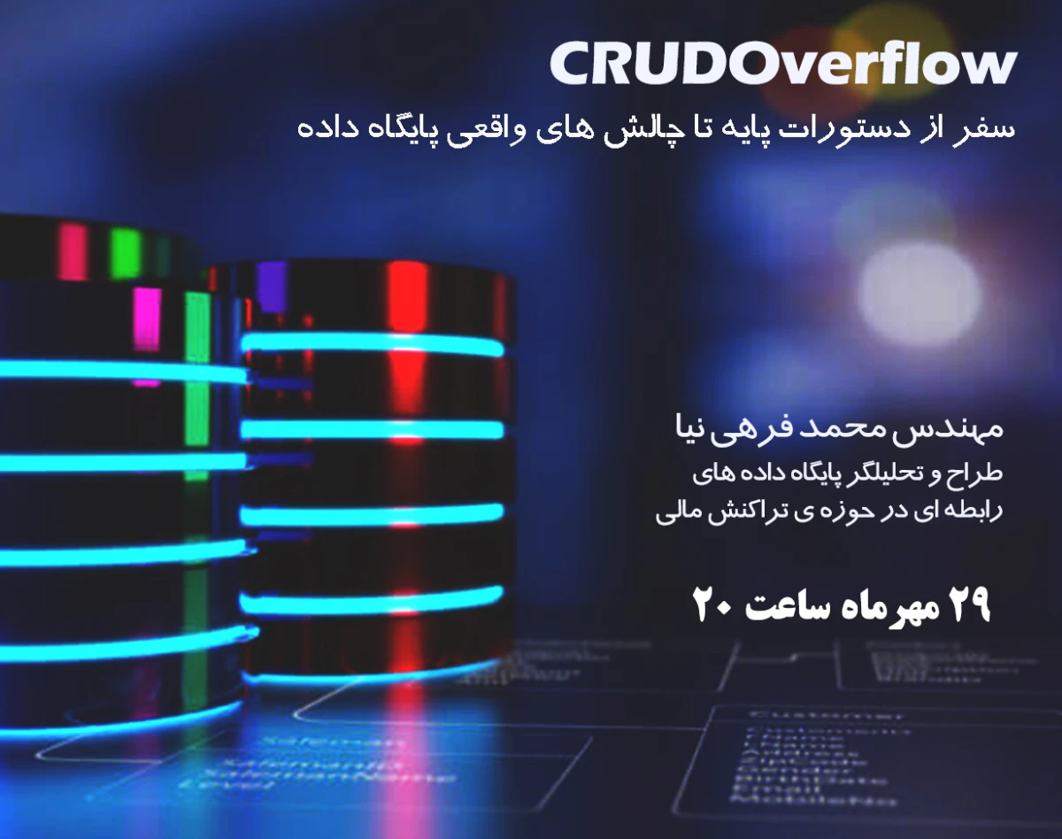 وبینار CRUDOverflow