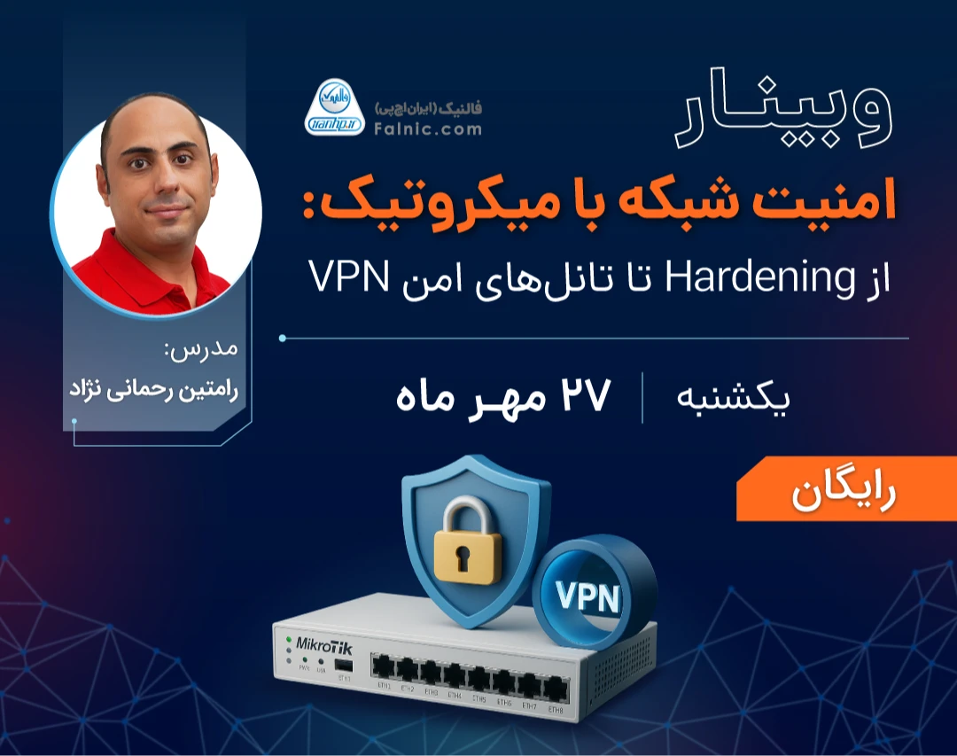 وبینار امنیت شبکه با میکروتیک: از Hardening تا تانل‌های امن VPN