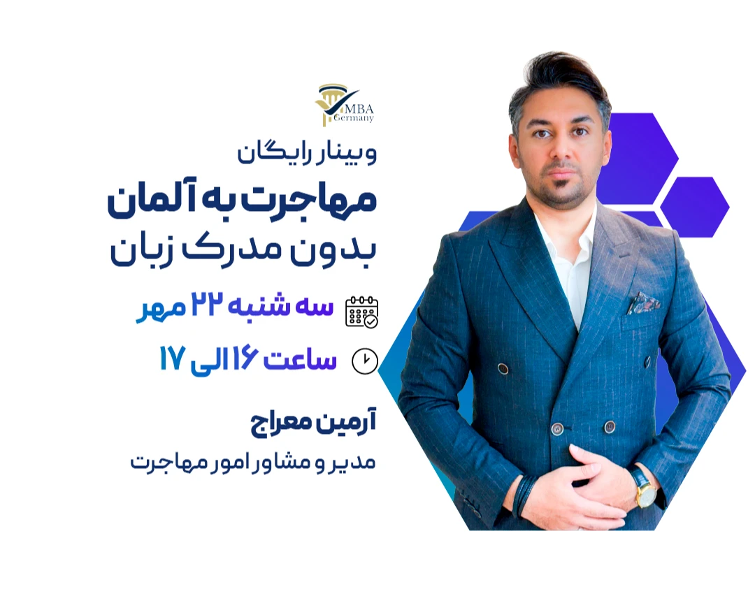 وبینار مهاجرت به آلمان بدون مدرک زبان