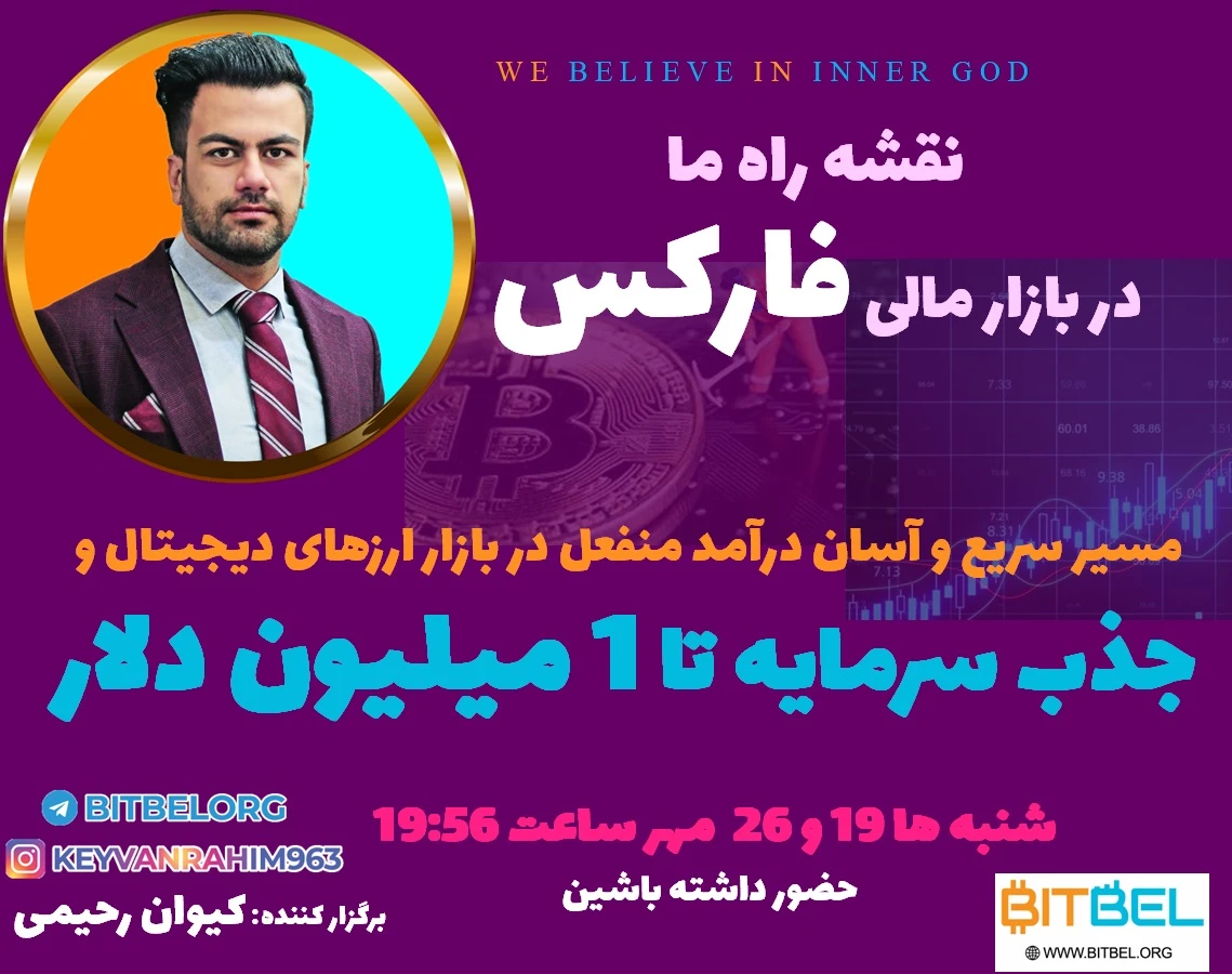 وبینار نقشه راه ما در بازارهای مالی و معامله گری در فارکس