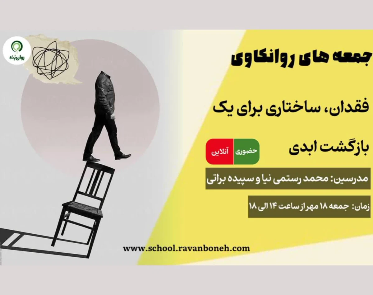 وبینار جمعه های روانکاوی