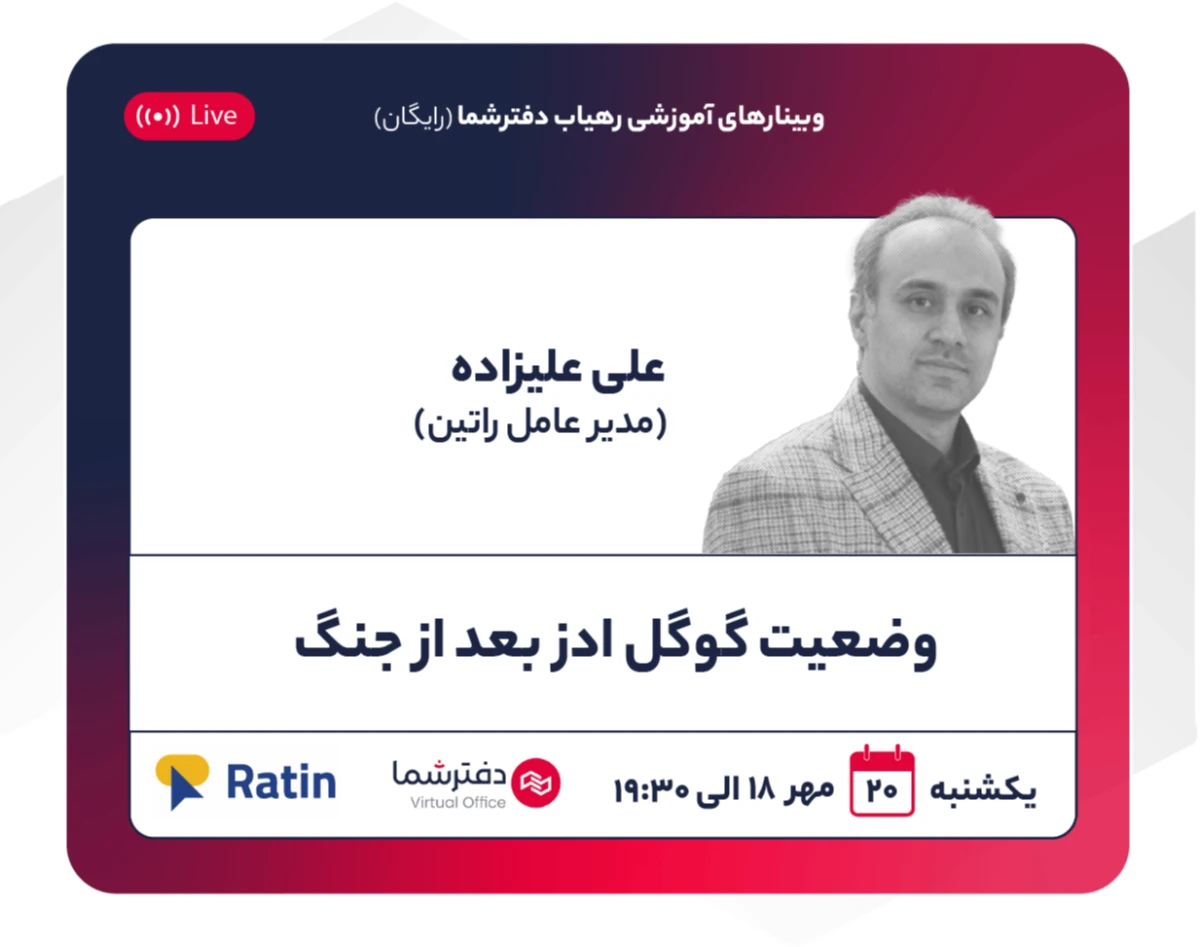 وبینار وضعیت گوگل ادز بعد از جنگ