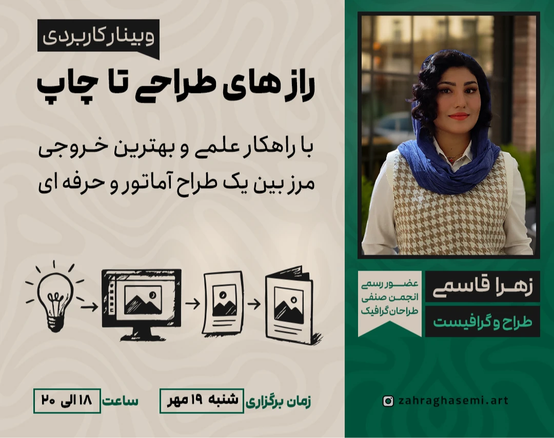 وبینار رازهای طراحی تا چاپ