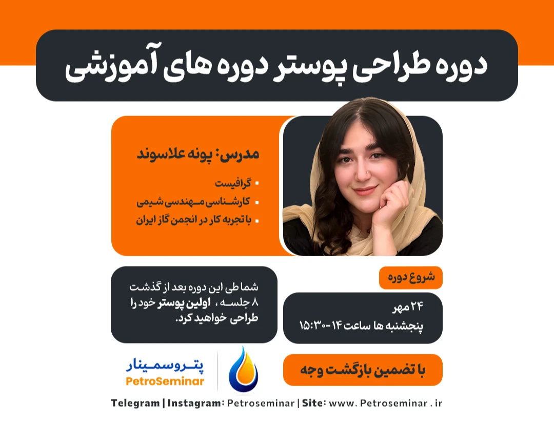 وبینار دوره طراحی پوستر دوره های آموزشی