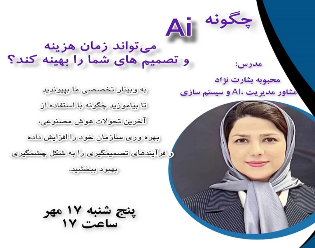 وبینار چگونه AI می تواند زمان،هزینه و تصمیم های شما را بهینه کند؟