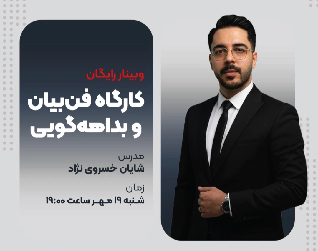 وبینار کارگاهی فن‌بیان و بداهه‌گویی