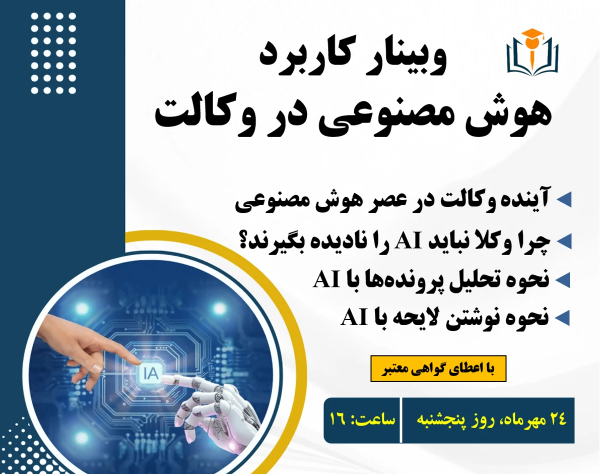 وبینار کاربرد هوش مصنوعی در وکالت