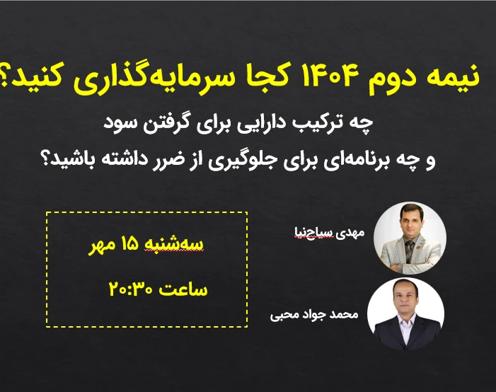 بهترین استراتژی سرمایه‌گذاری در نیمه دوم سال 1404. بورس یا طلا یا بیت کوین؟