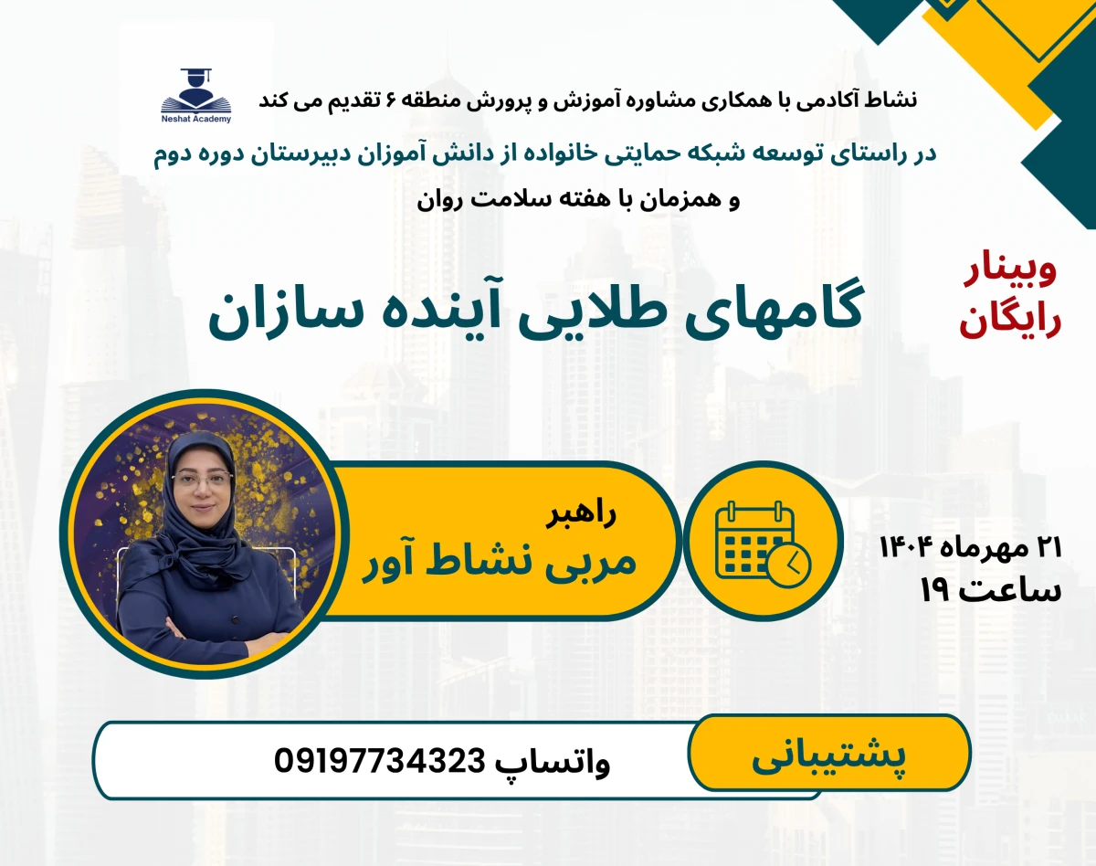 وبینار گامهای طلایی آینده سازان