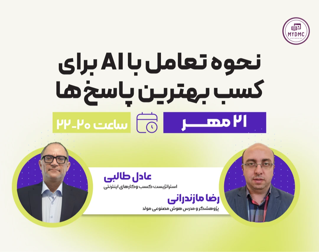 وبینار چطور با هوش مصنوعی حرف بزنیم تا بهترین خروجی را بگیریم؟