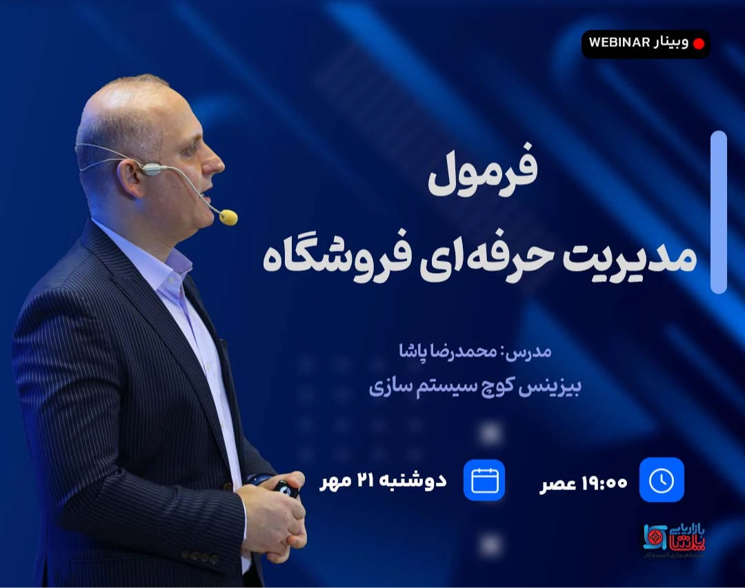 وبینار فرمول مدیریت حرفه ای فروشگاه
