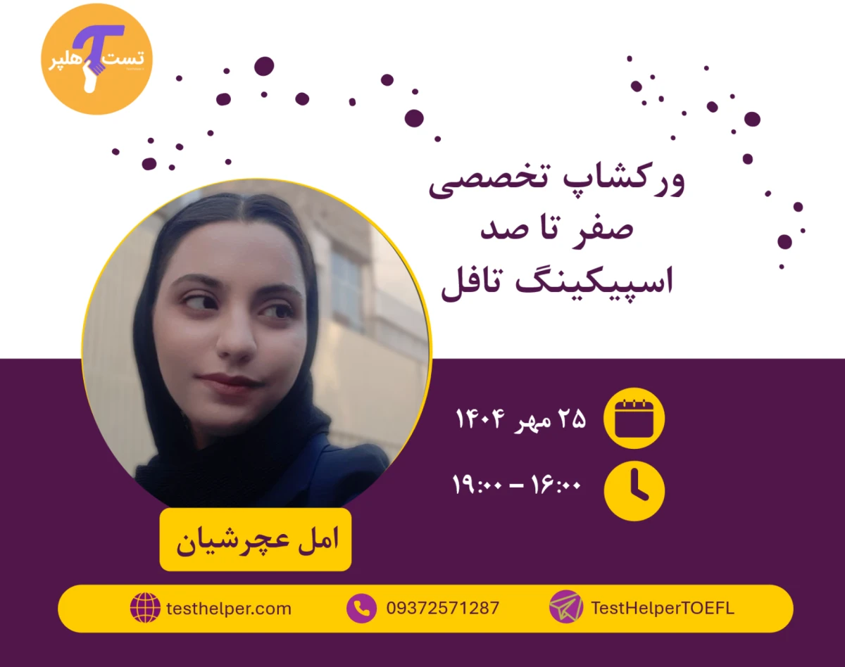 وبینار ورکشاپ تخصصی صفر تا صد اسپیکینگ تافل، تست هلپر