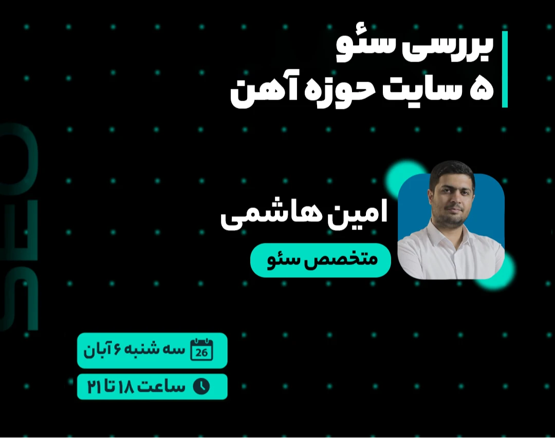 وبینار بررسی سئو ۵ سایت حوزه آهن آلات
